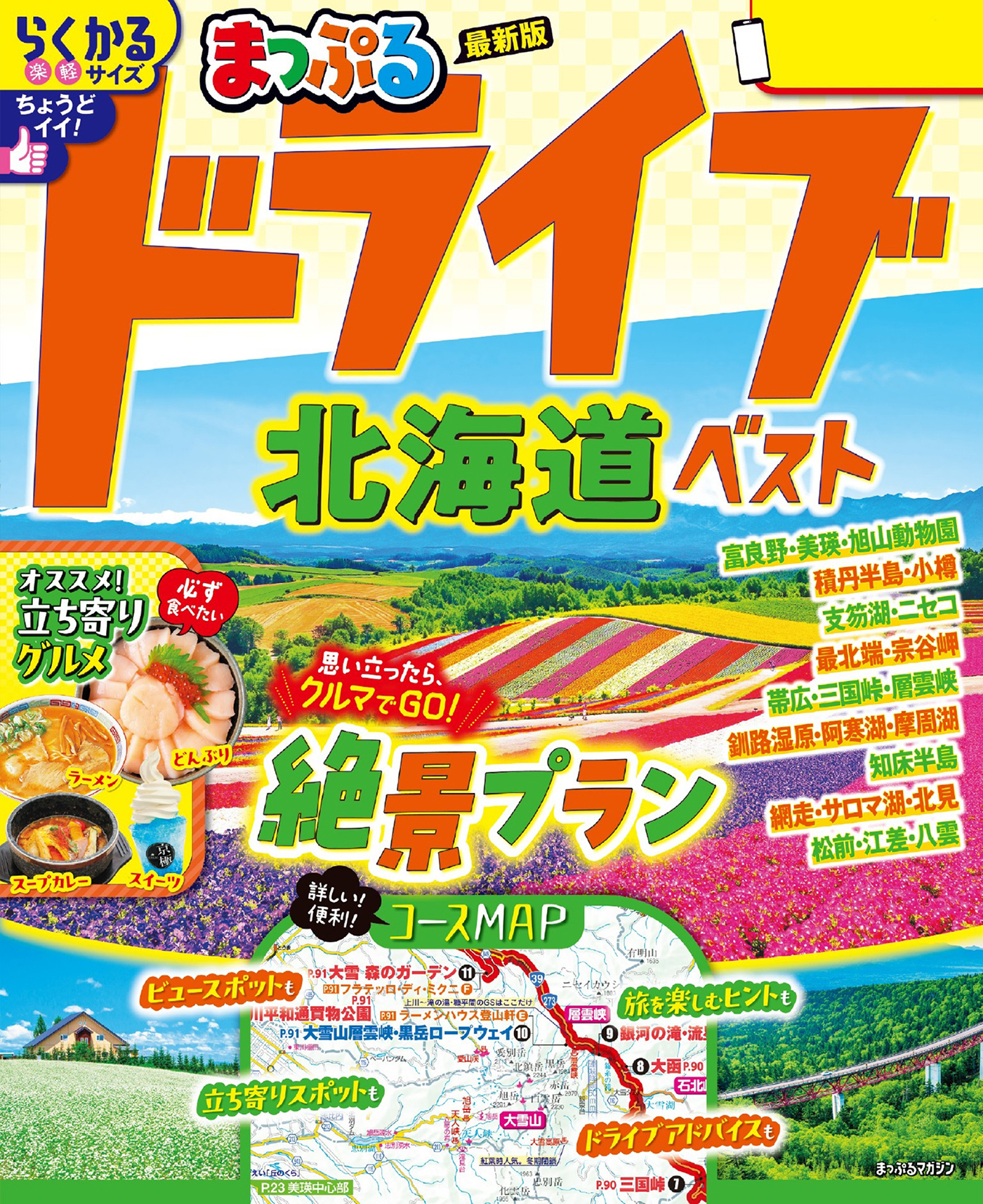 まっぷる ドライブ 北海道 ベスト'26