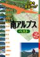 山歩き安全マップ　南アルプスベスト