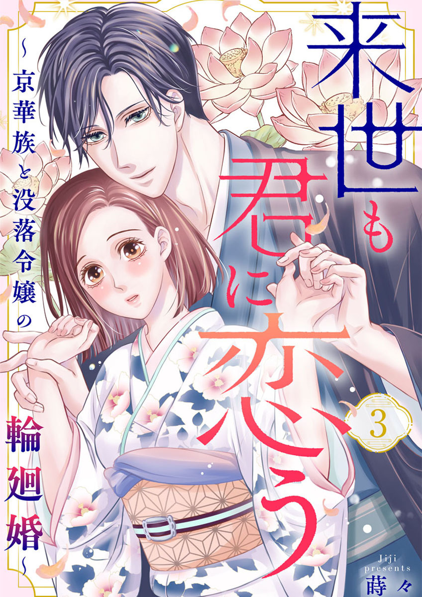 【期間限定　無料お試し版】来世も君に恋う～京華族と没落令嬢の輪廻婚～3