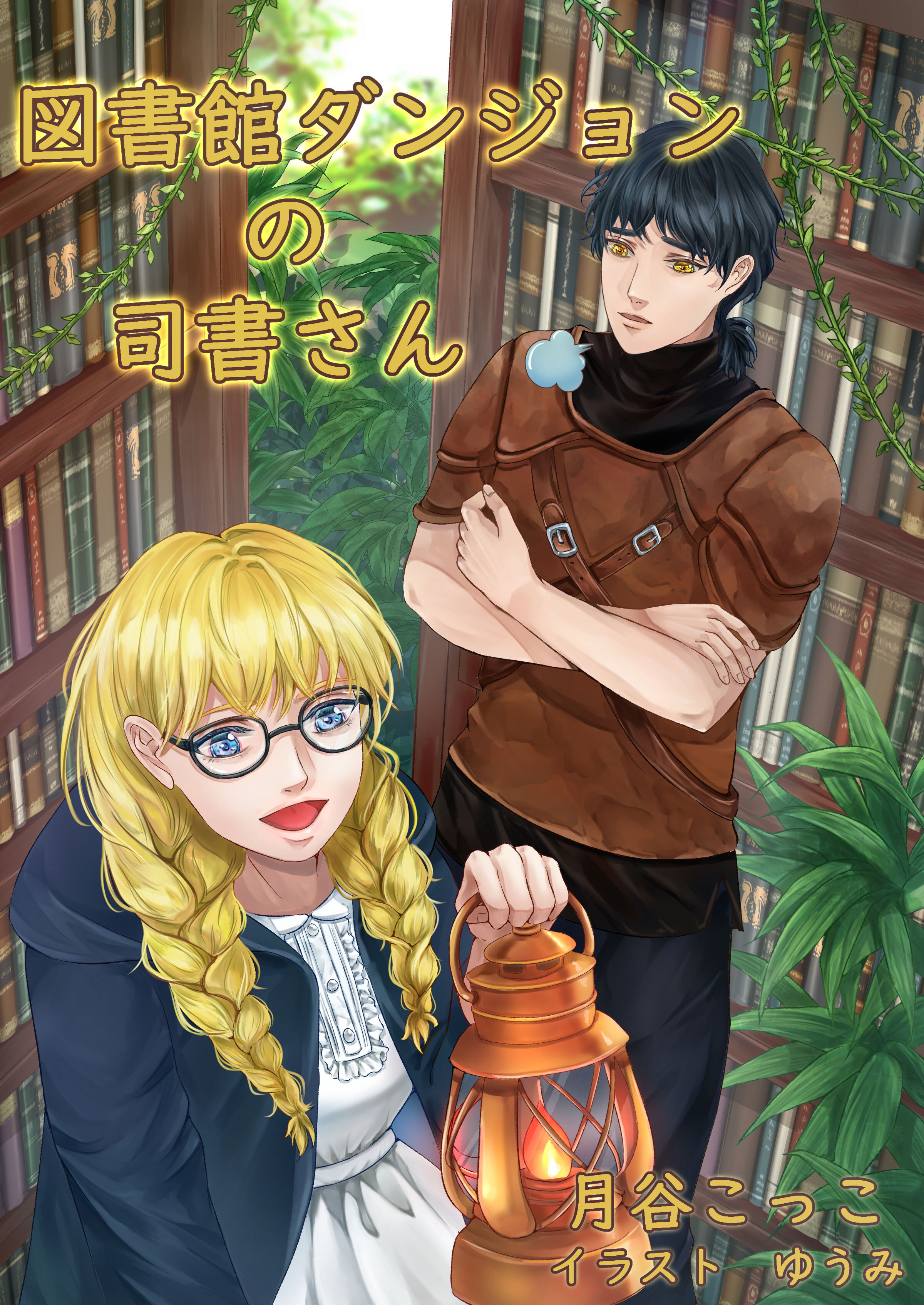 図書館ダンジョンの司書さん