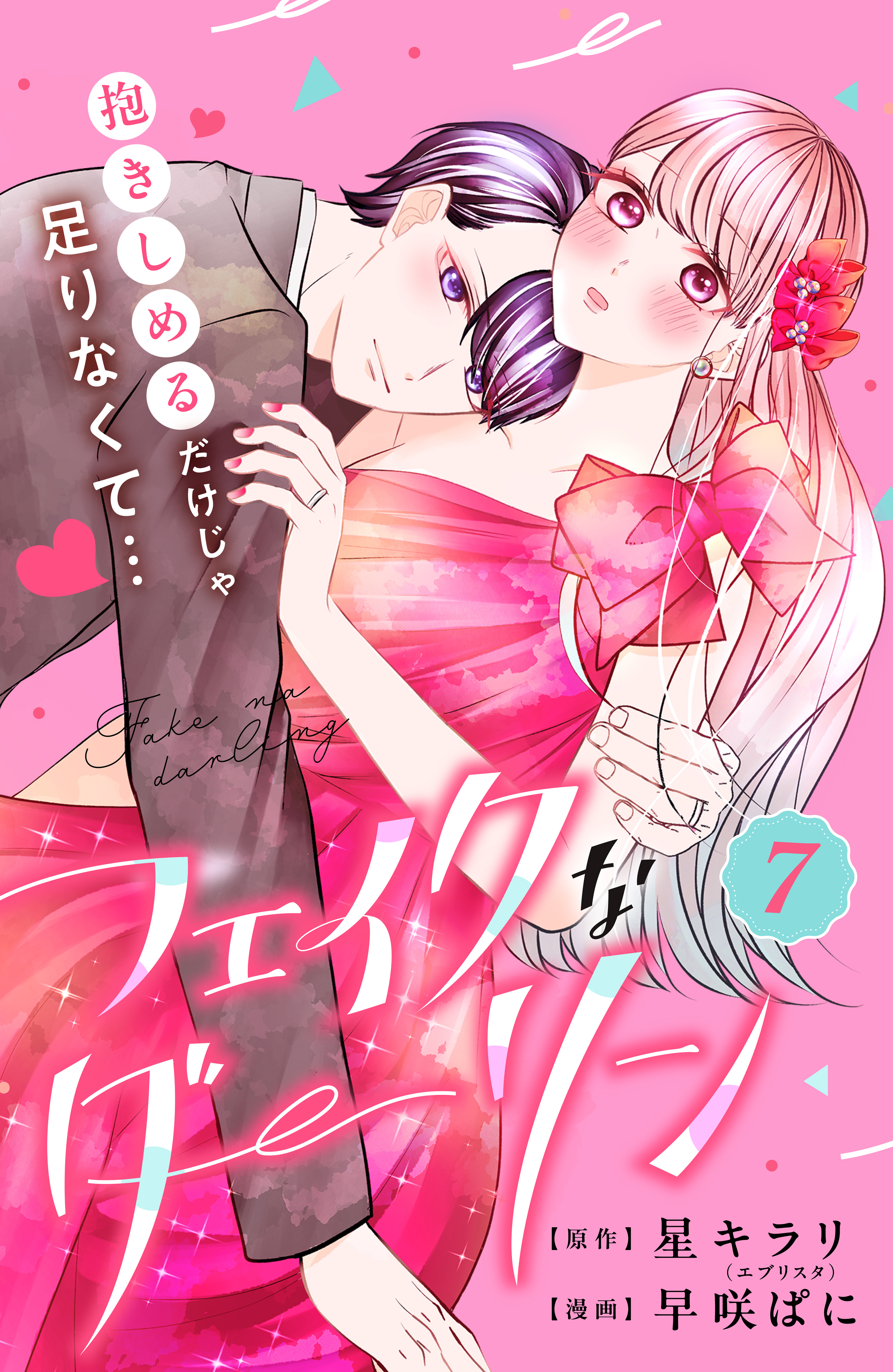 フェイクなダーリン　分冊版（７）