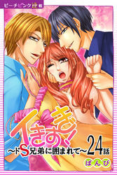イきすぎ！～ドＳ兄弟に囲まれて～『ピーチピンク連載』 24話