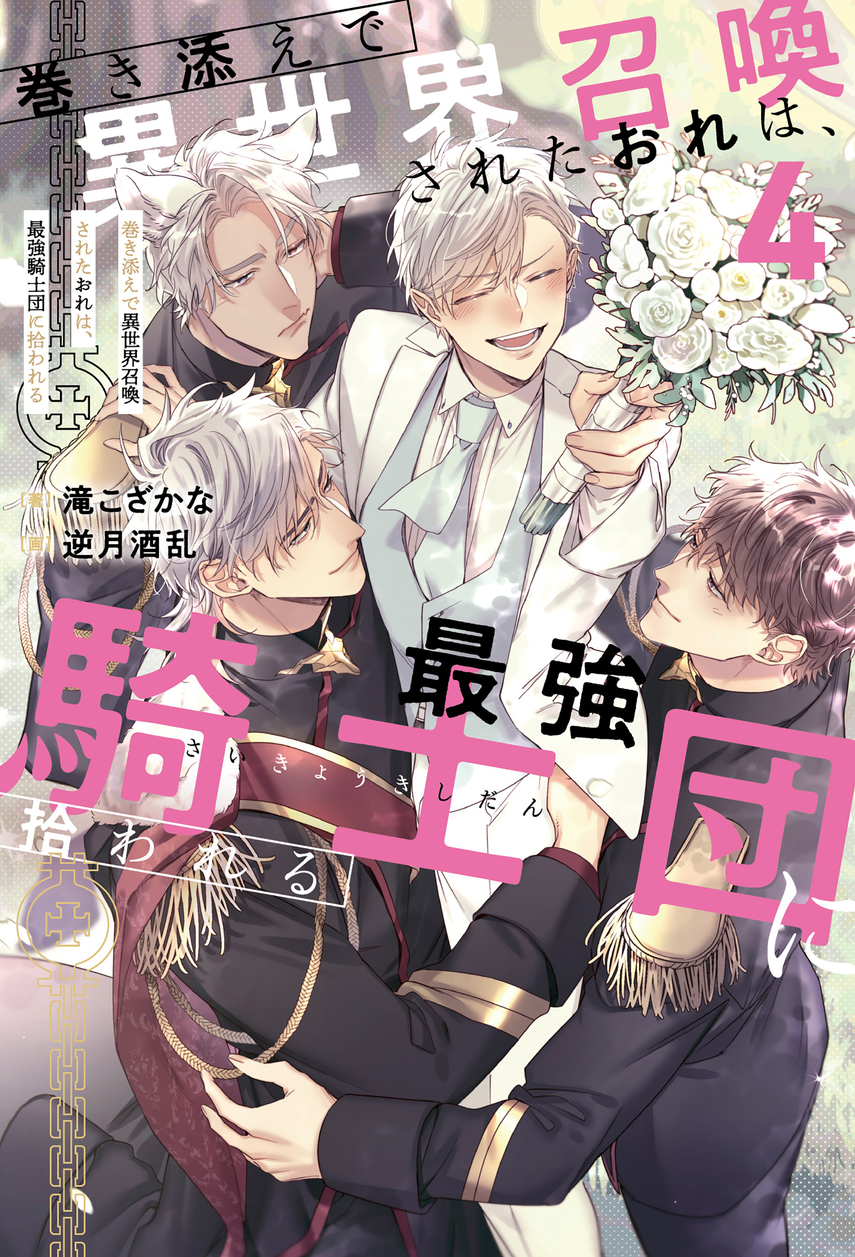 巻き添えで異世界召喚されたおれは、最強騎士団に拾われる