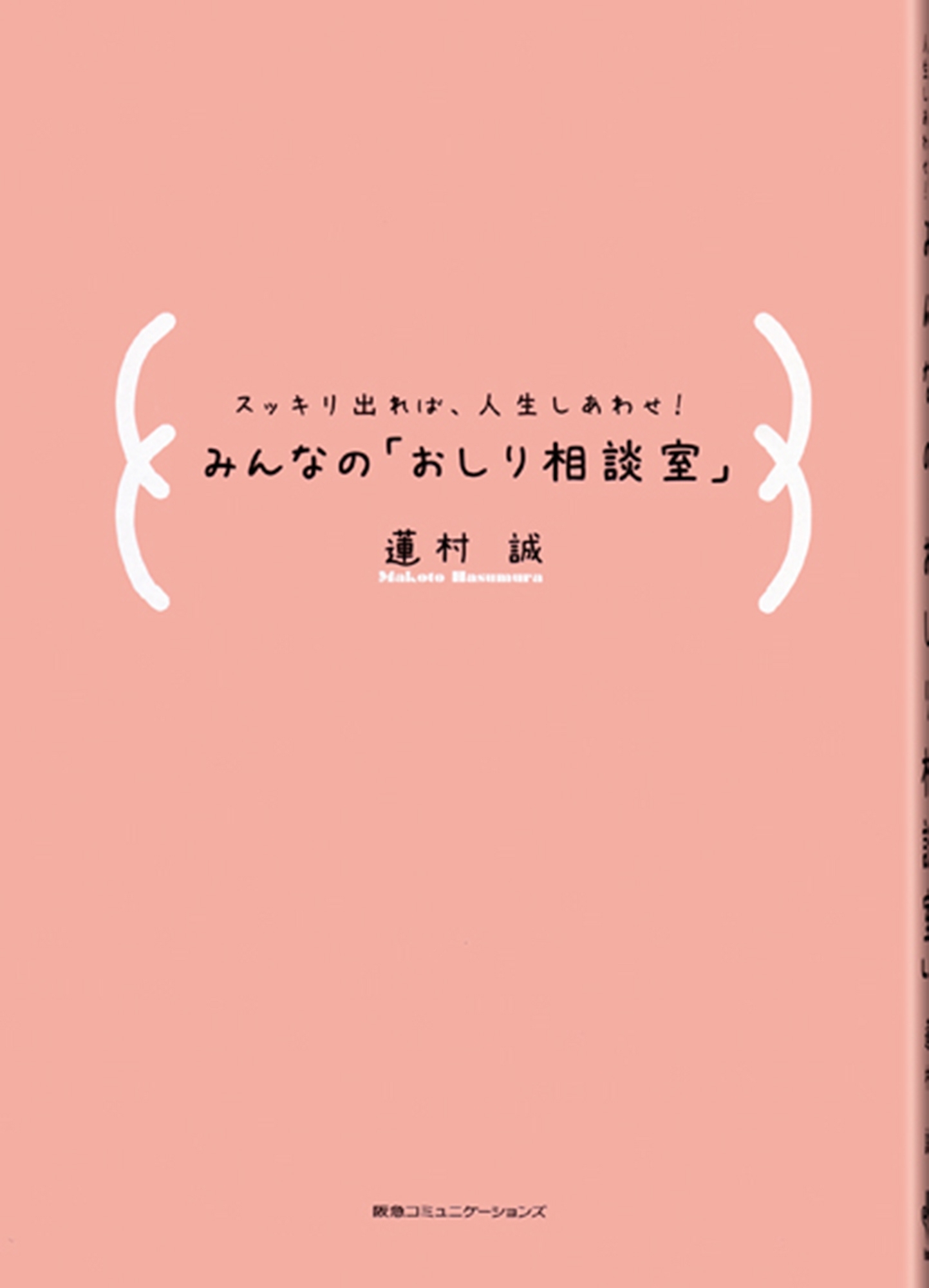 スッキリ出れば、人生しあわせ！みんなの「おしり相談室」
