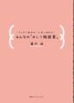 スッキリ出れば、人生しあわせ!みんなの「おしり相談室」
