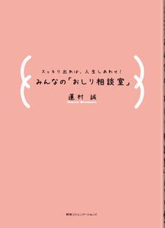 スッキリ出れば、人生しあわせ!みんなの「おしり相談室」