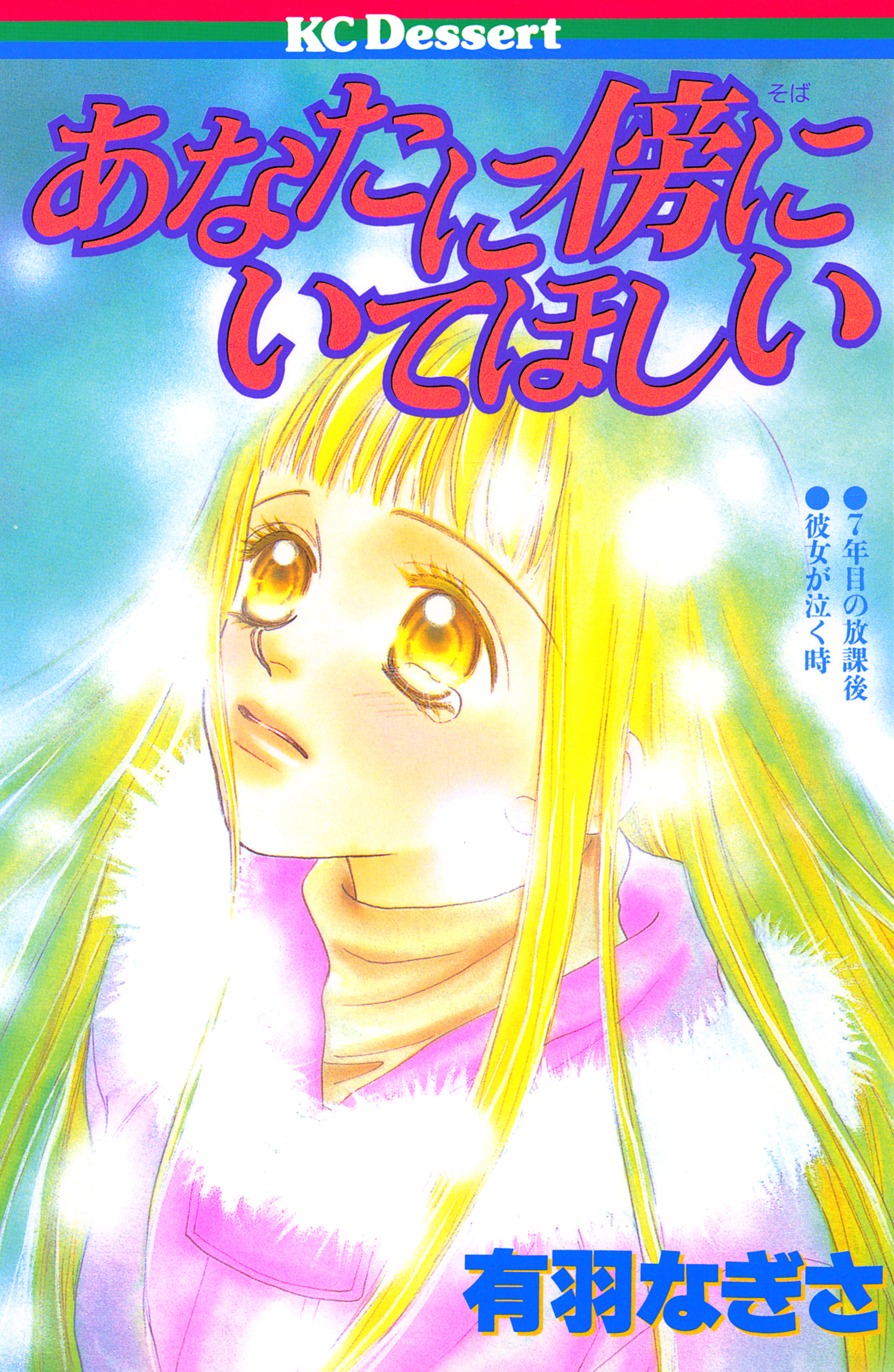 あなたに傍にいてほしい