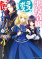 悪役令嬢なのでラスボスを飼ってみました8【電子特典付き】