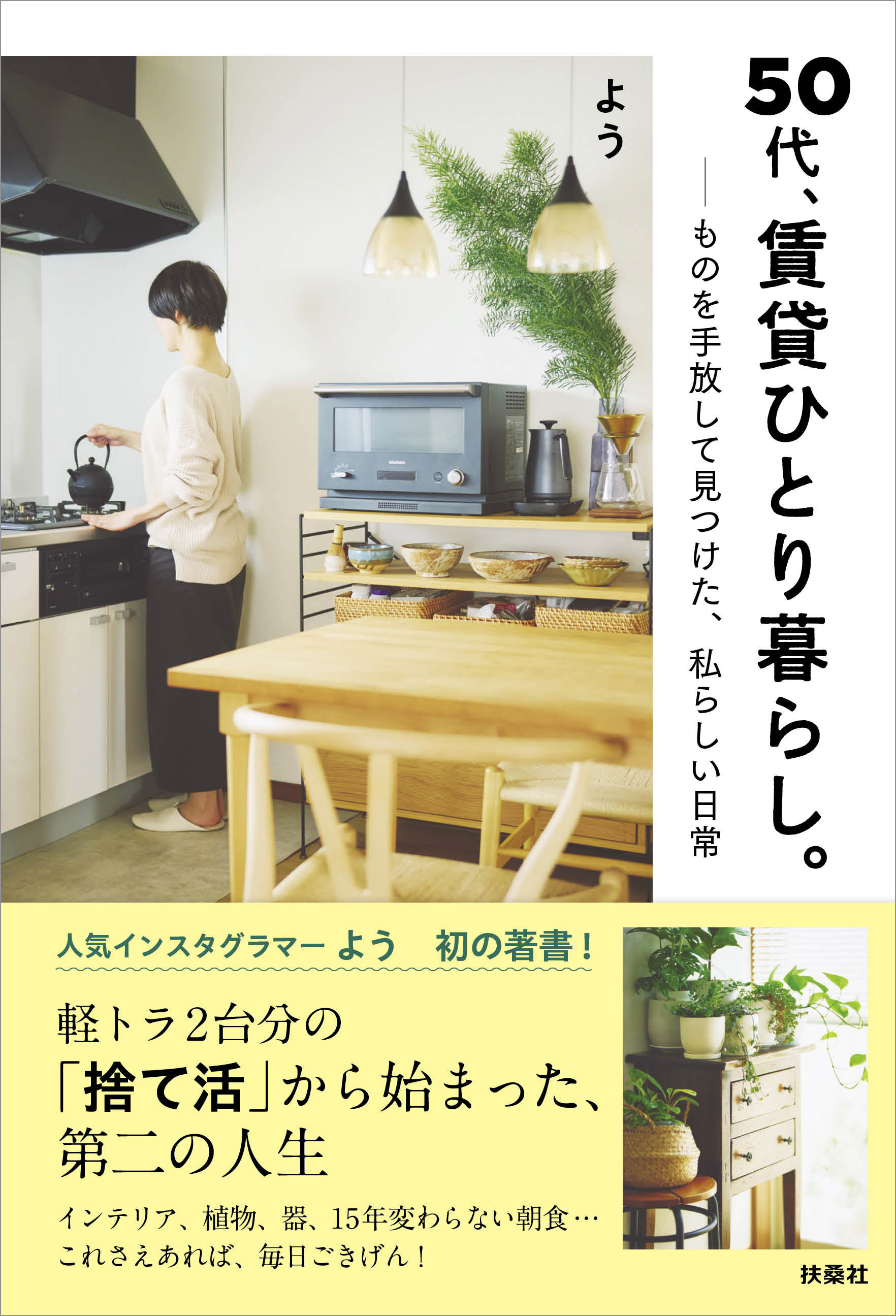 50代、賃貸ひとり暮らし。ものを手放して見つけた、私らしい日常