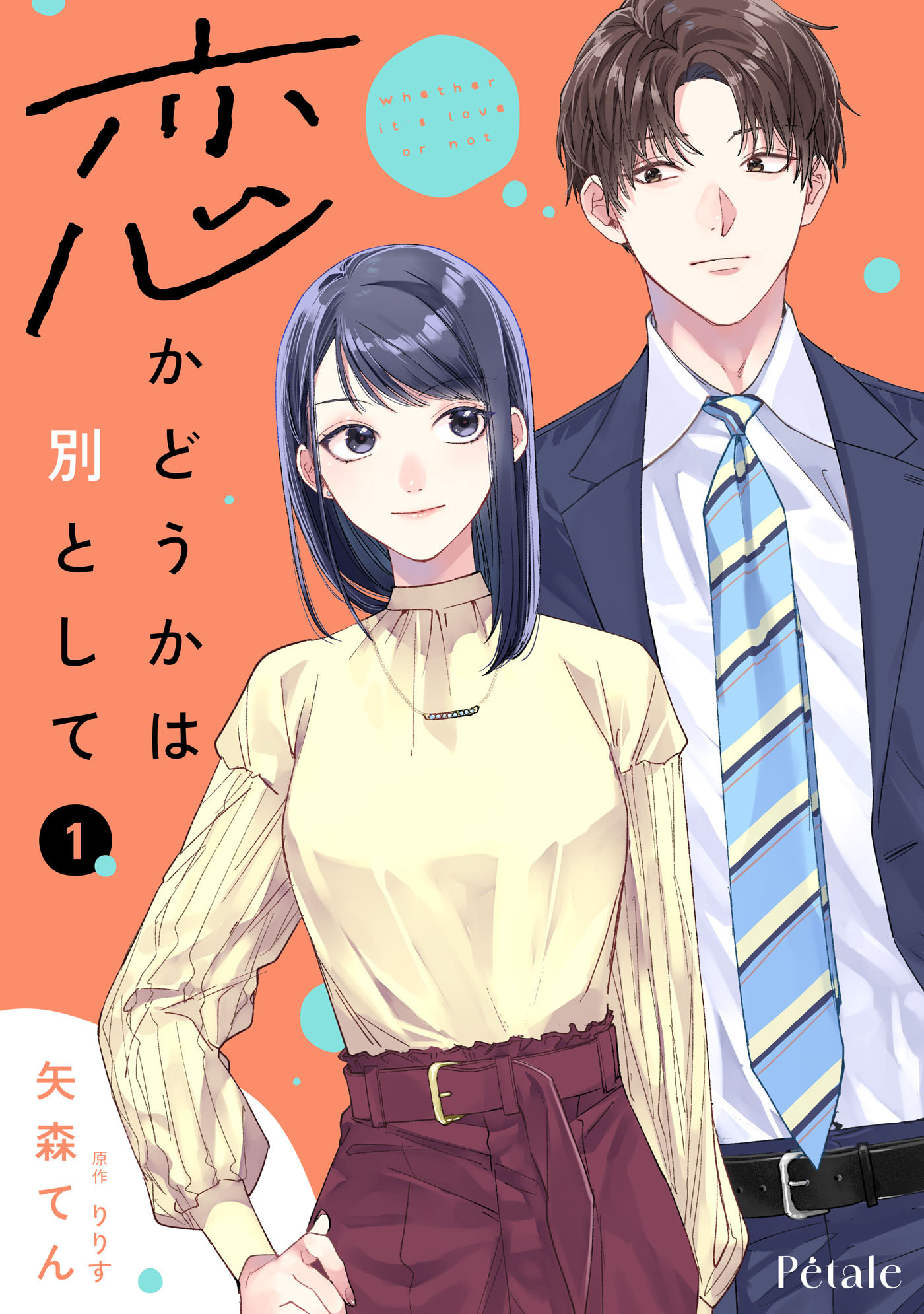 【期間限定　試し読み増量版　閲覧期限2026年9月16日】恋かどうかは別として１【単行本版】