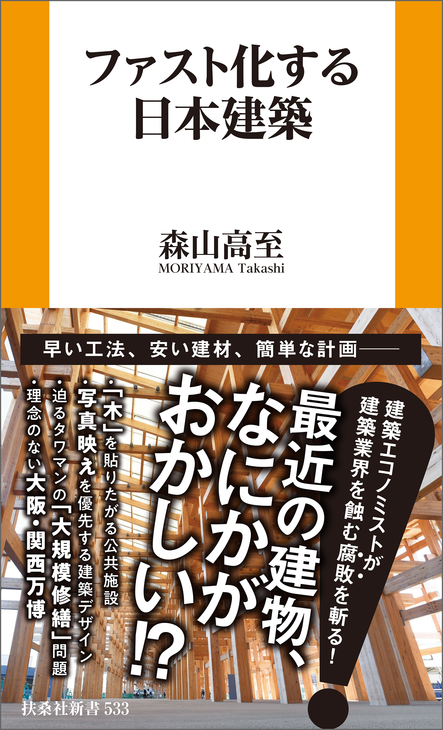 ファスト化する日本建築