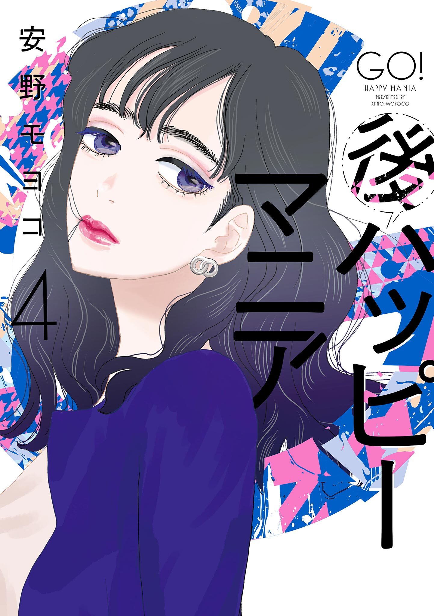 後ハッピーマニア（４）【電子限定特典付】