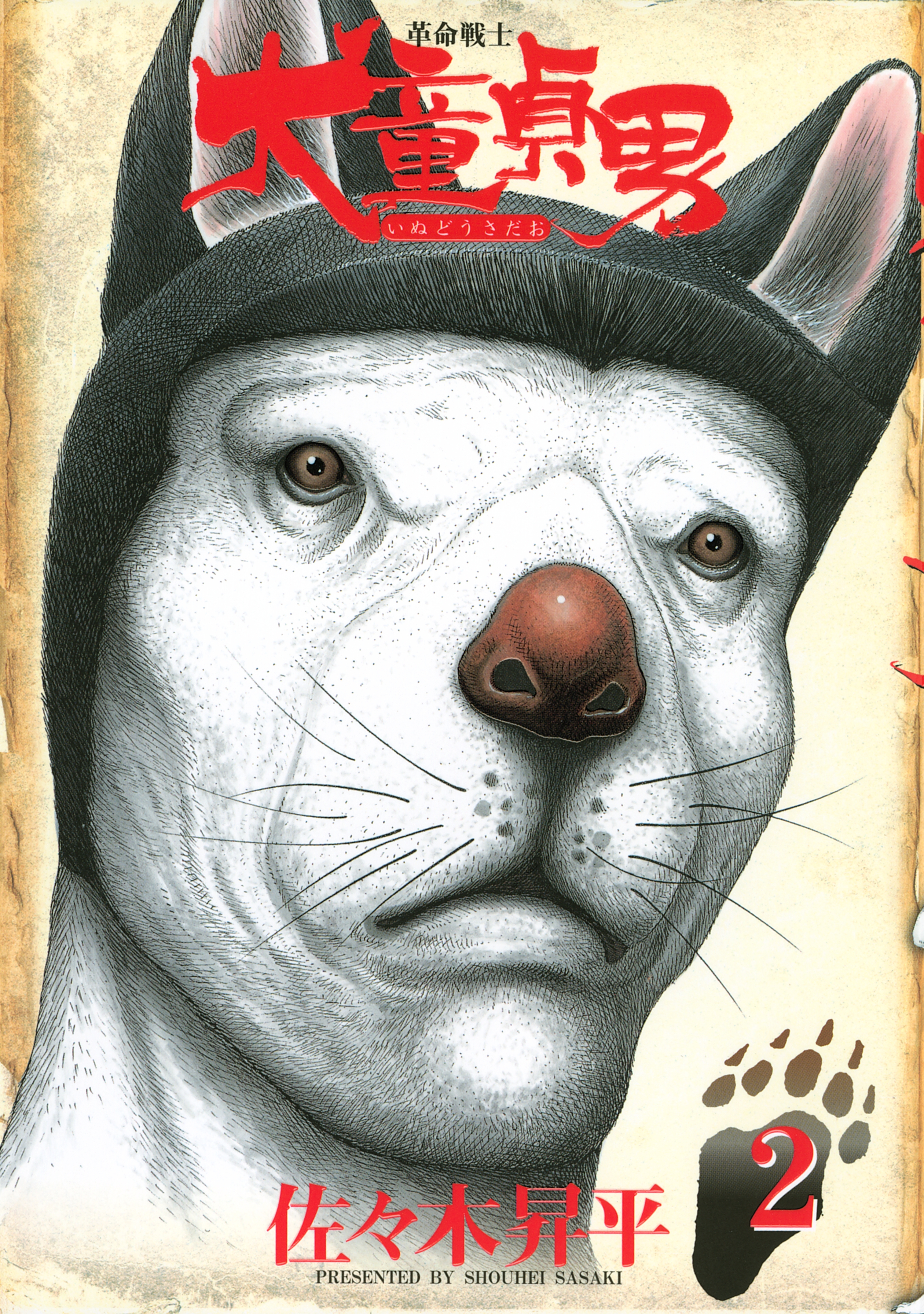 革命戦士　犬童貞男