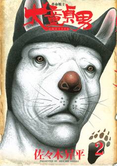 革命戦士 犬童貞男