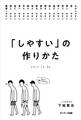 「しやすい」の作りかた