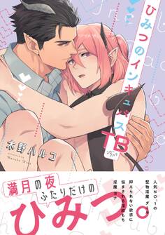 ひみつのインキュバスTB【電子限定描き下ろし漫画付き】【コミックス版】