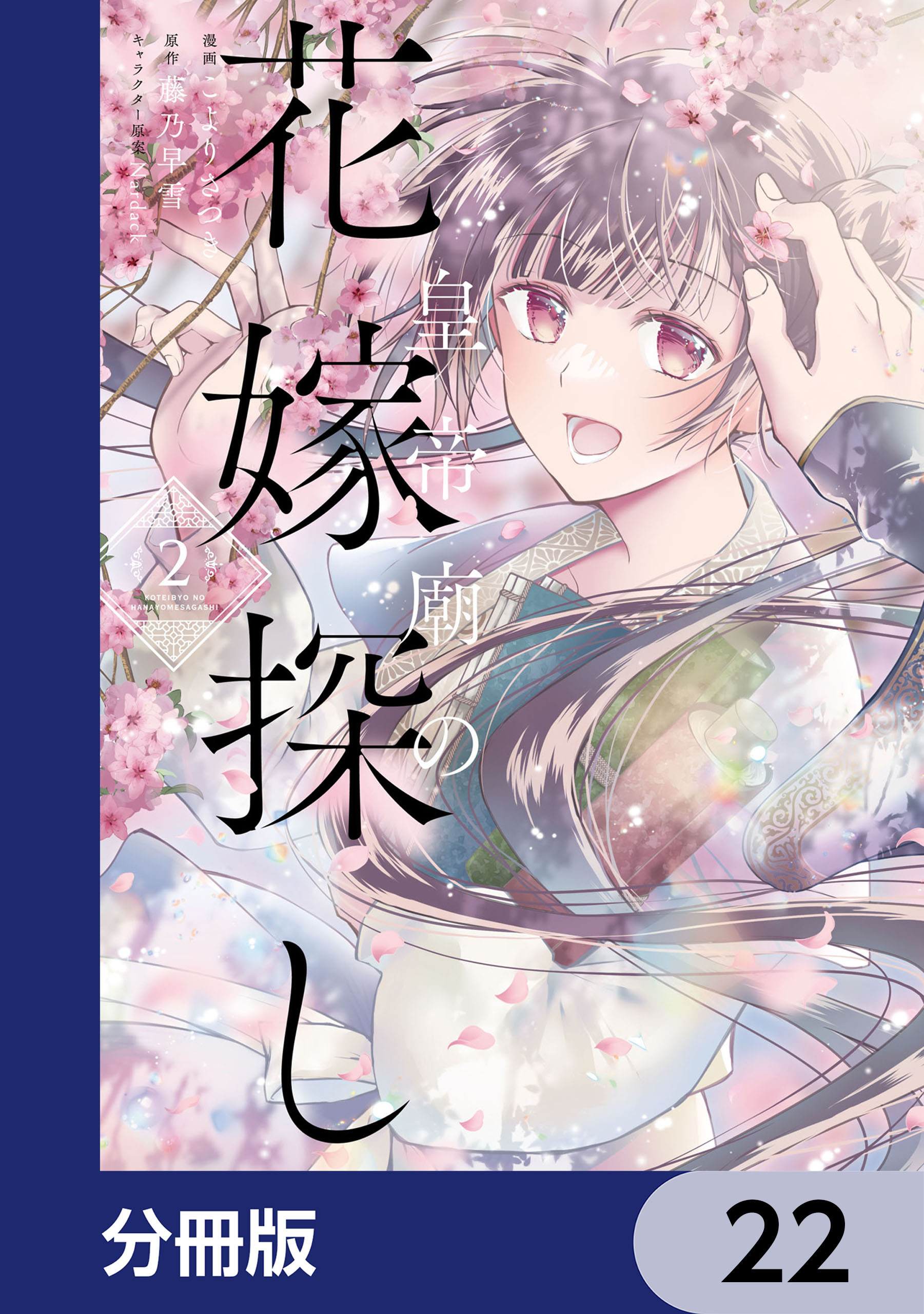 皇帝廟の花嫁探し【分冊版】　22