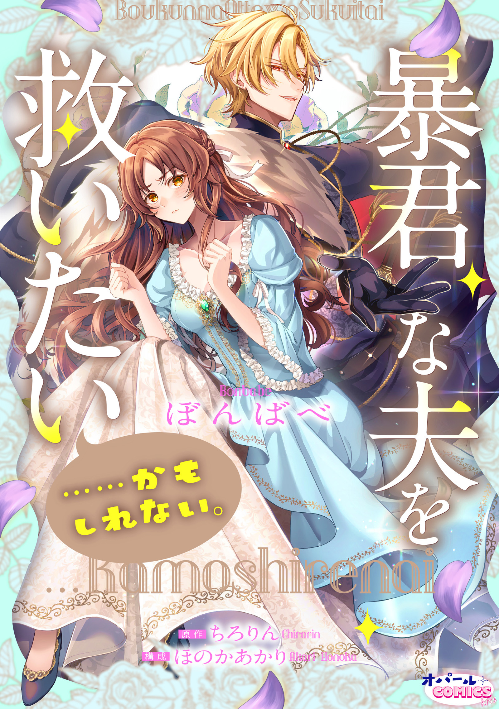暴君な夫を救いたい……かもしれない。