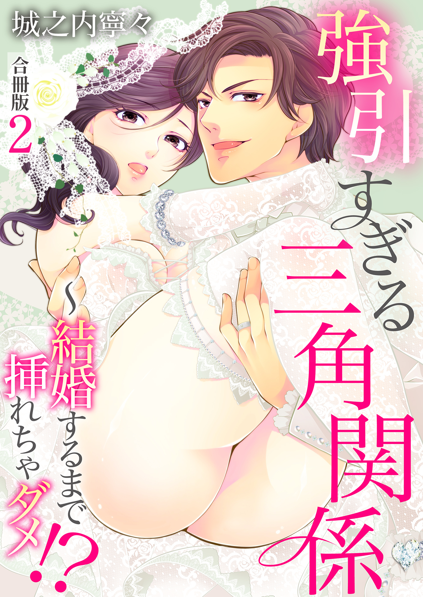 強引すぎる三角関係 ～ 結婚するまで挿れちゃダメ!?【合冊版】
