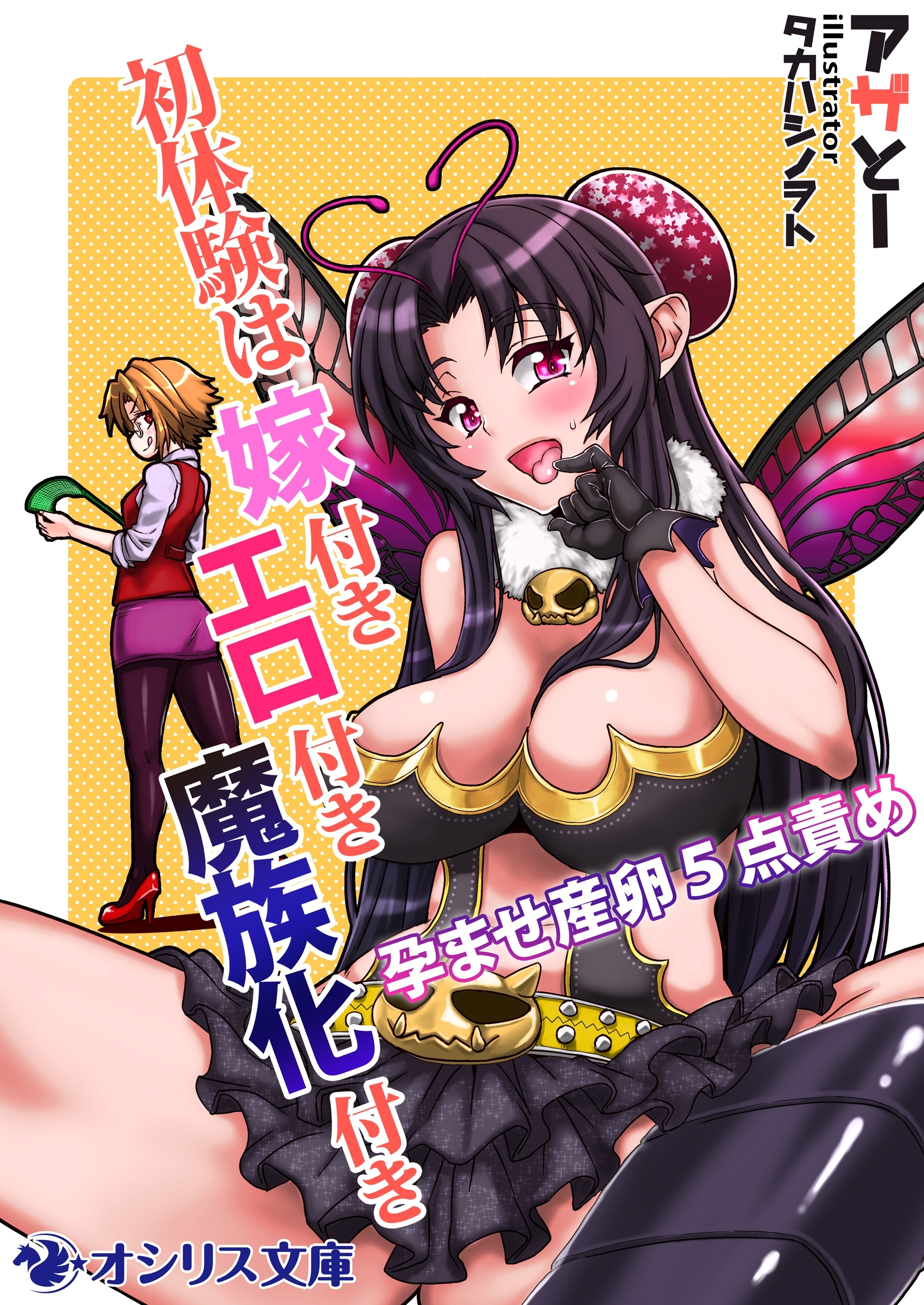 初体験は嫁付きエロ付き魔族化付き ～孕ませ産卵５点責め～