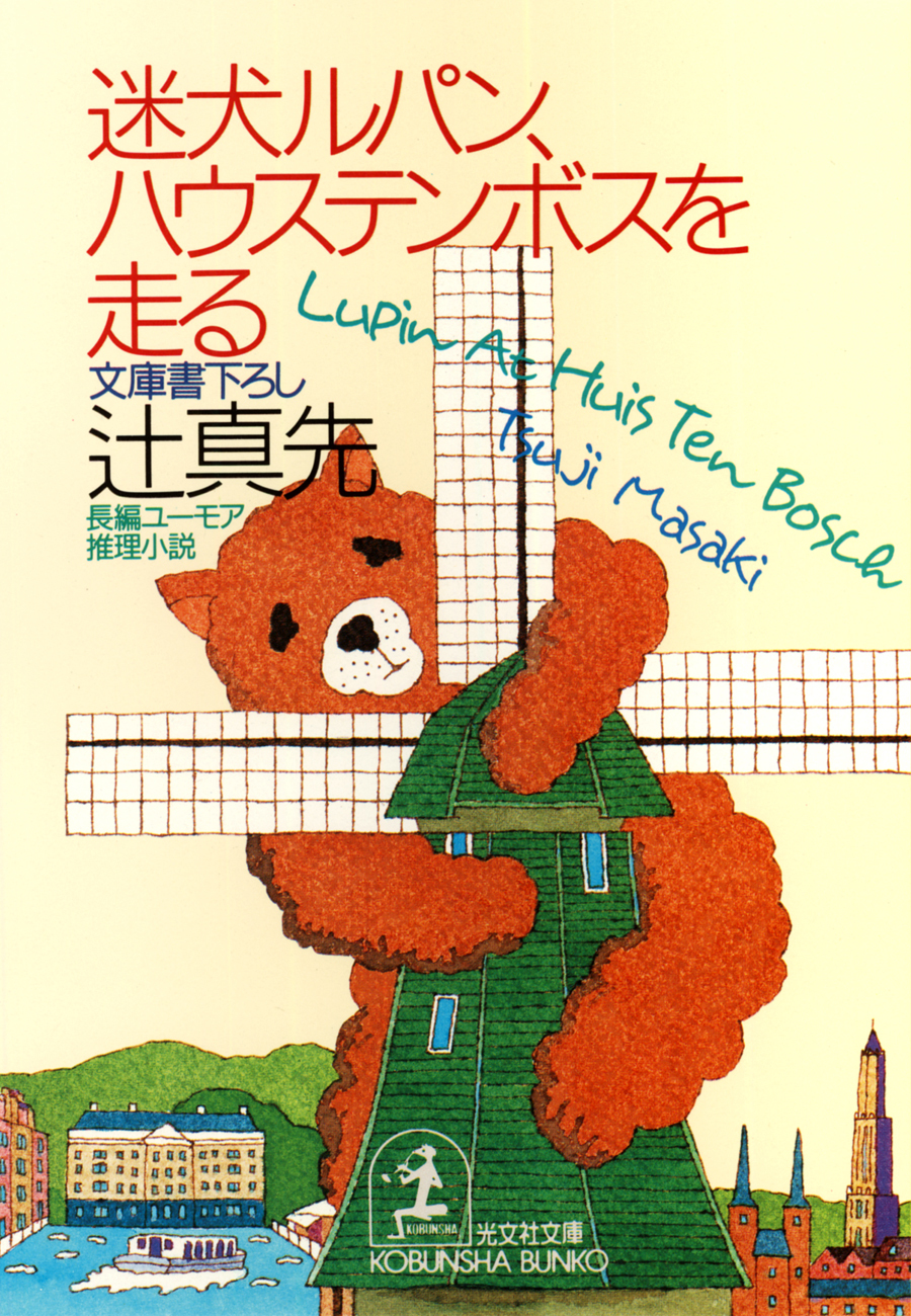 迷犬ルパン、ハウステンボスを走る