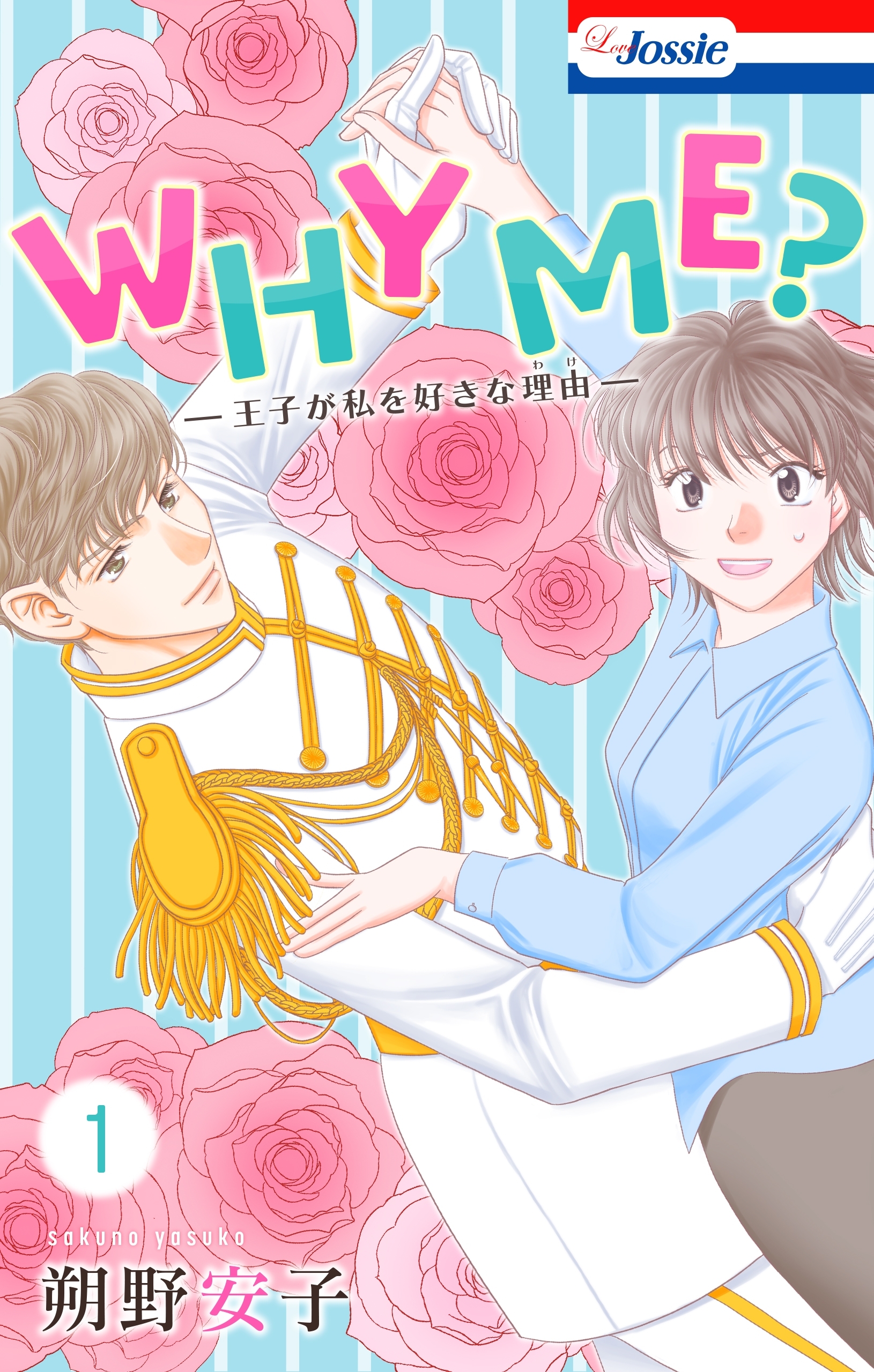 【期間限定　無料お試し版　閲覧期限2026年9月1日】WHY ME？　-王子が私を好きな理由-（１）【おまけ描き下ろし付き】
