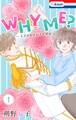 【期間限定 無料お試し版 閲覧期限2026年9月1日】WHY ME? -王子が私を好きな理由-(1)【おまけ描き下ろし付き】