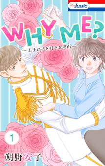 【期間限定 無料お試し版 閲覧期限2026年9月1日】WHY ME? -王子が私を好きな理由-(1)【おまけ描き下ろし付き】