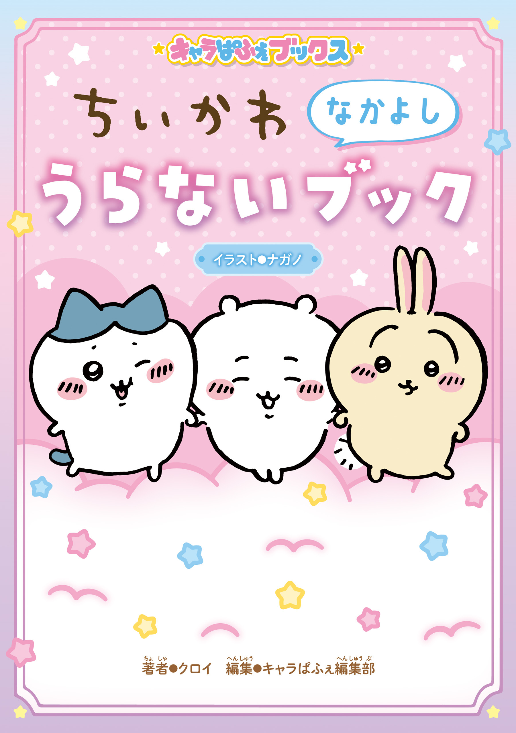 キャラぱふぇブックス　ちいかわ なかよしうらないブック