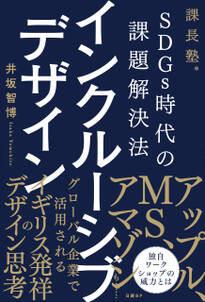 SDGs時代の課題解決法　インクルーシブデザイン