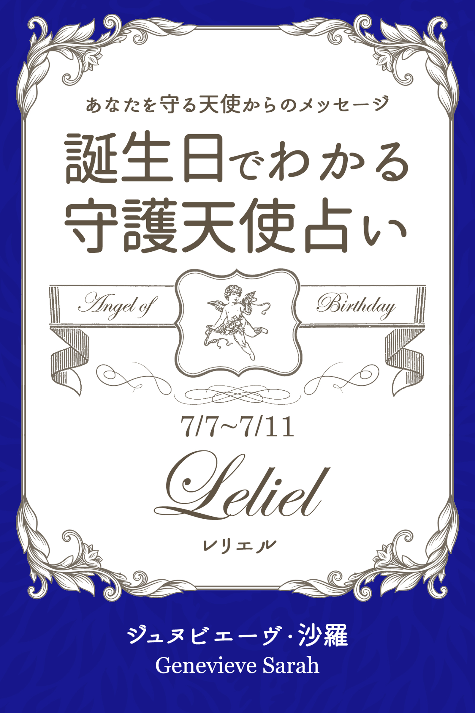 ７月７日～７月１１日生まれ　あなたを守る天使からのメッセージ　誕生日でわかる守護天使占い