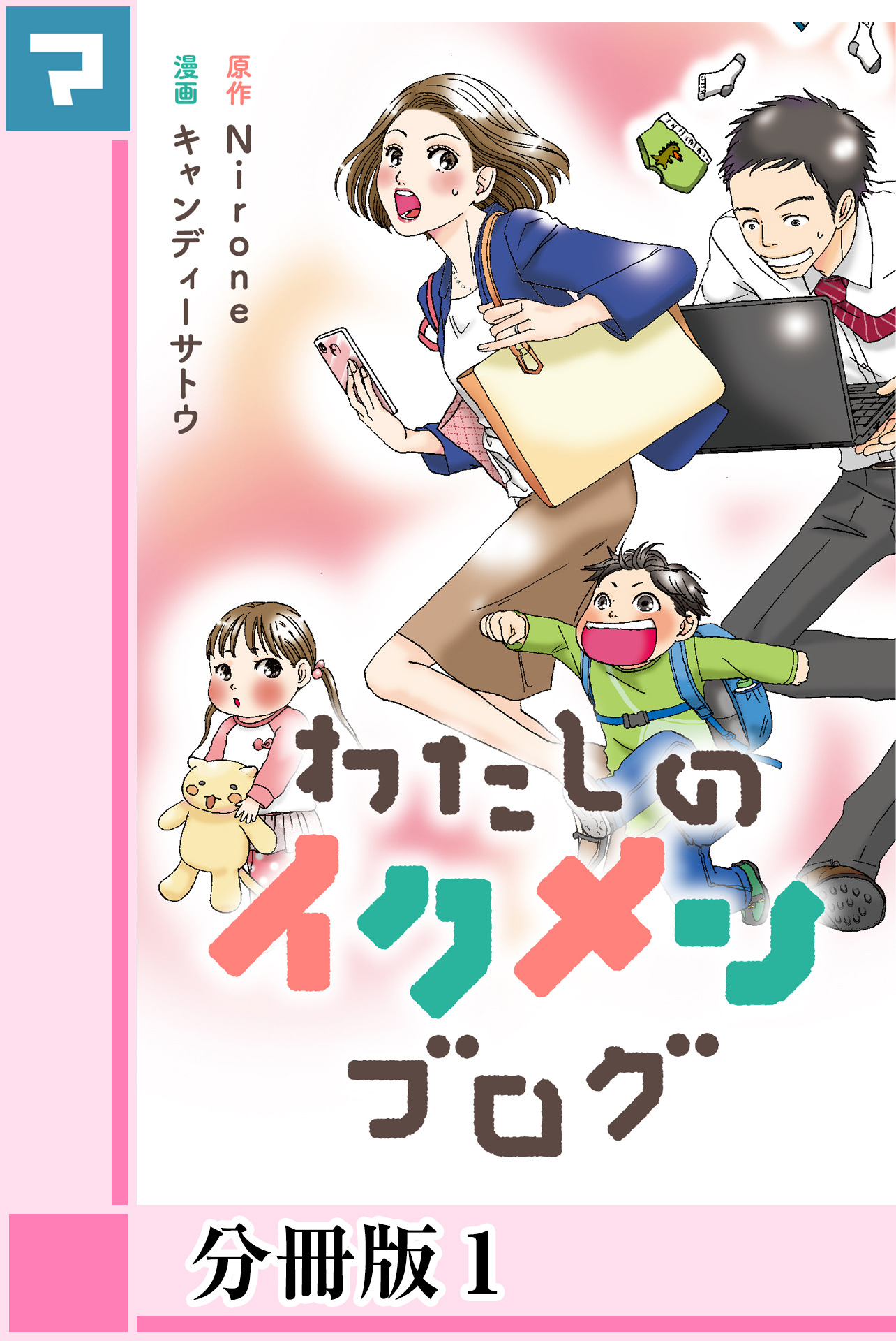 わたしのイクメンブログ 分冊版 無料 試し読みなら Amebaマンガ 旧 読書のお時間です