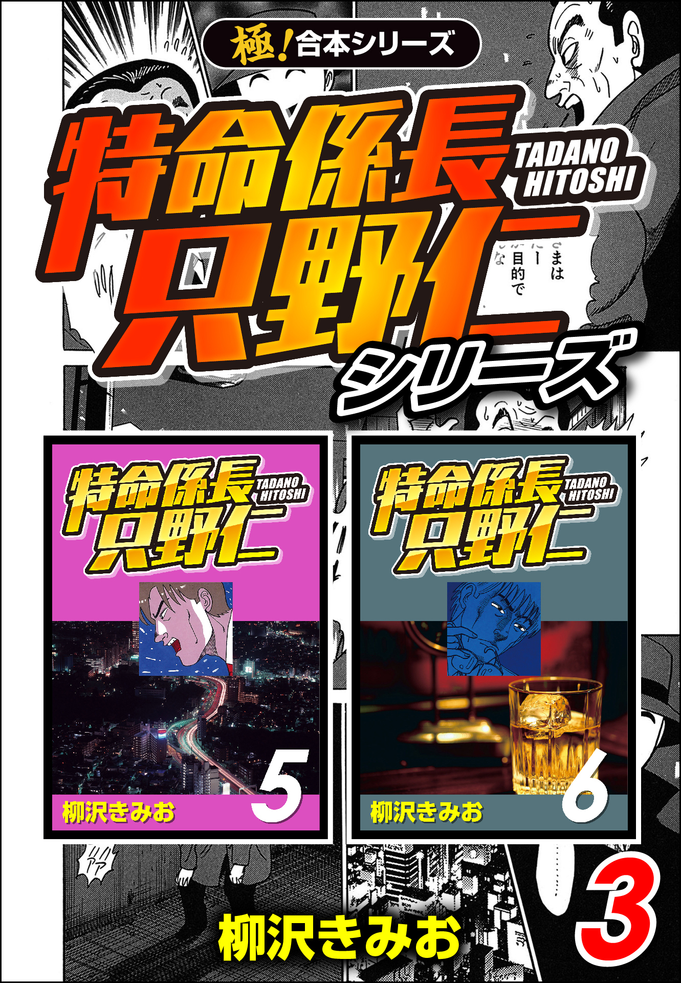 【極！合本シリーズ】特命係長 只野仁シリーズ3巻