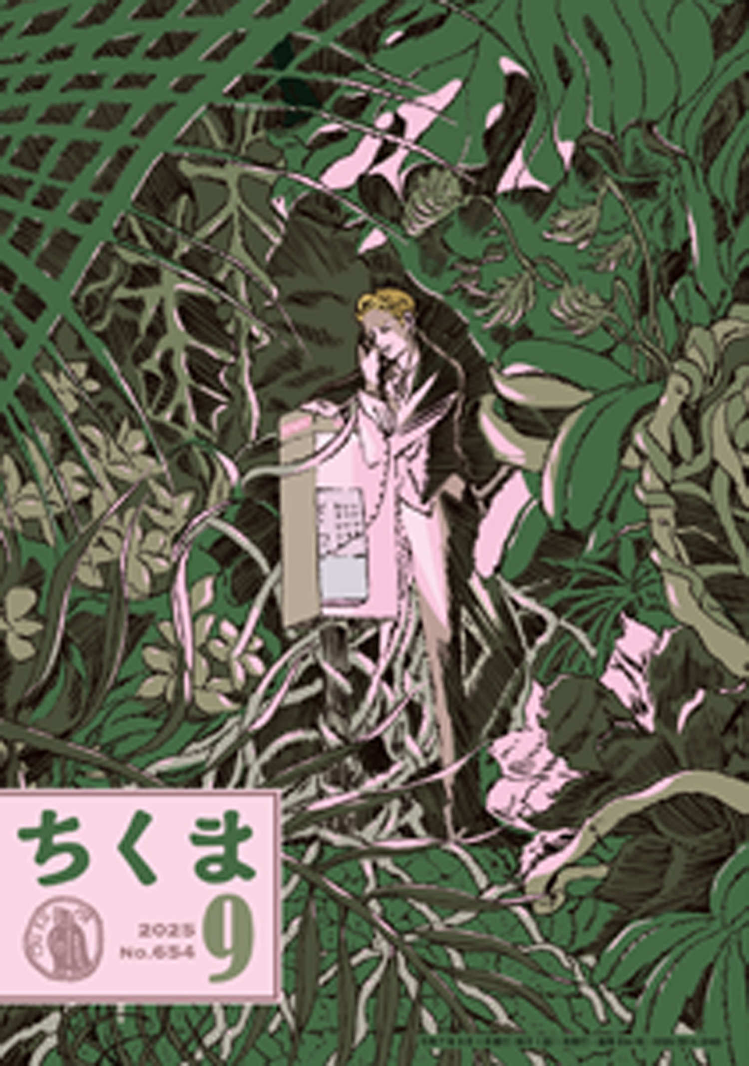 ちくま　2025年９月号（No.654）