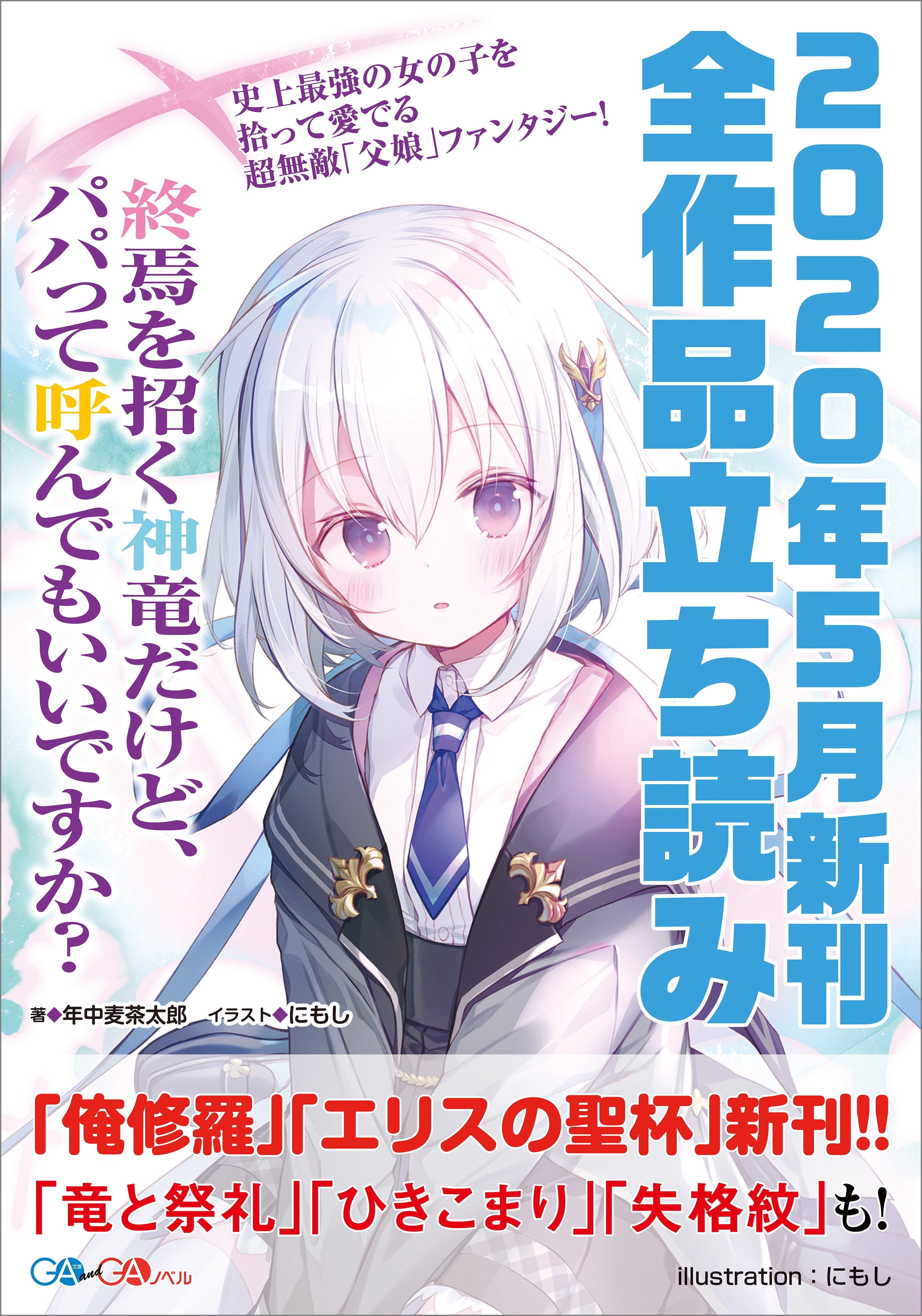 ＧＡ文庫＆ＧＡノベル２０２０年５月の新刊　全作品立読み（合本版）