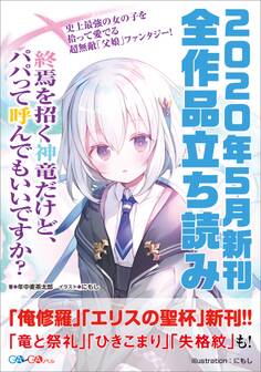 GA文庫&GAノベル2020年5月の新刊 全作品立読み(合本版)