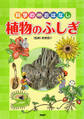 科学のおはなし 植物のふしぎ