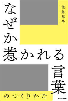 なぜか惹かれる言葉のつくりかた