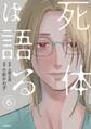 【分冊版】死体は語る 6