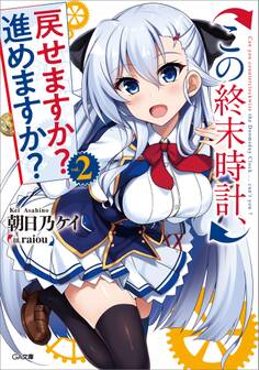「この終末時計、戻せますか? 進めますか?」シリーズ
