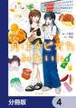 月はタピオカみたいに【分冊版】 4