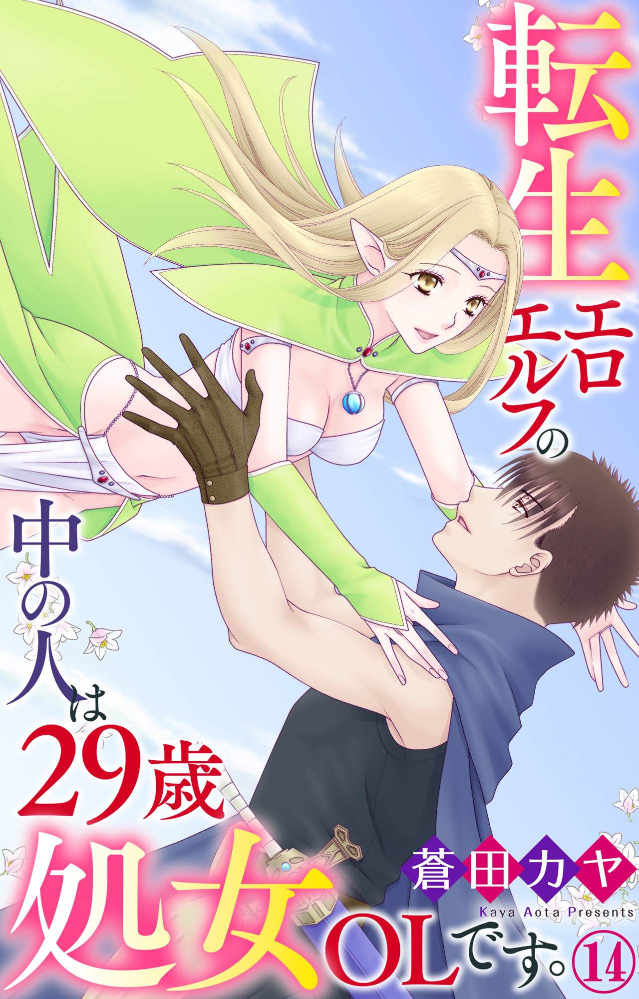 転生エロエルフの中の人は29歳処女OLです。