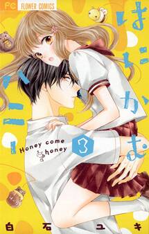 はにかむハニー 3