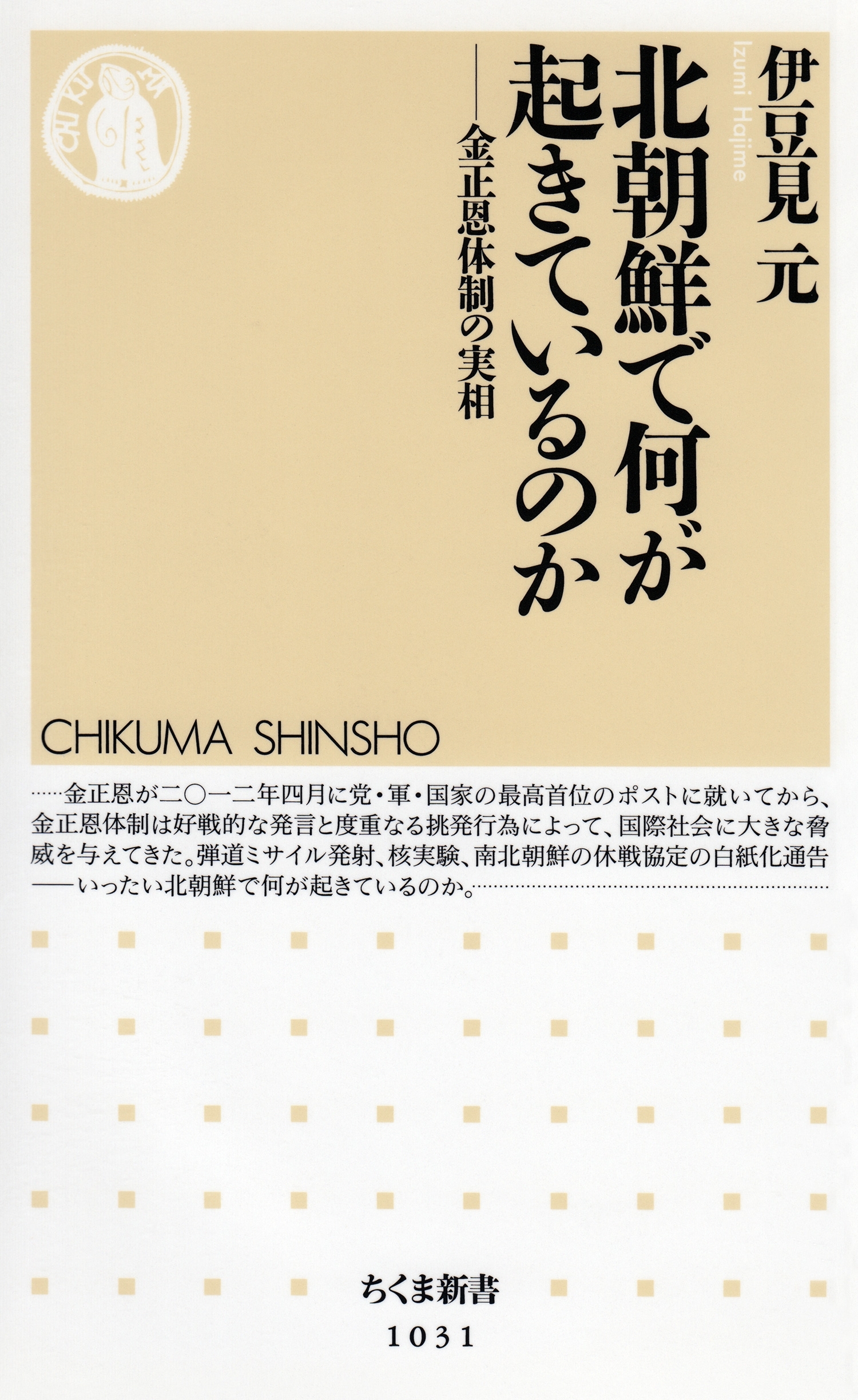 北朝鮮で何が起きているのか　――金正恩体制の実相