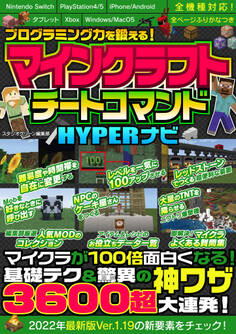 プログラミング力を鍛える!マインクラフトチートコマンドHYPERナビ