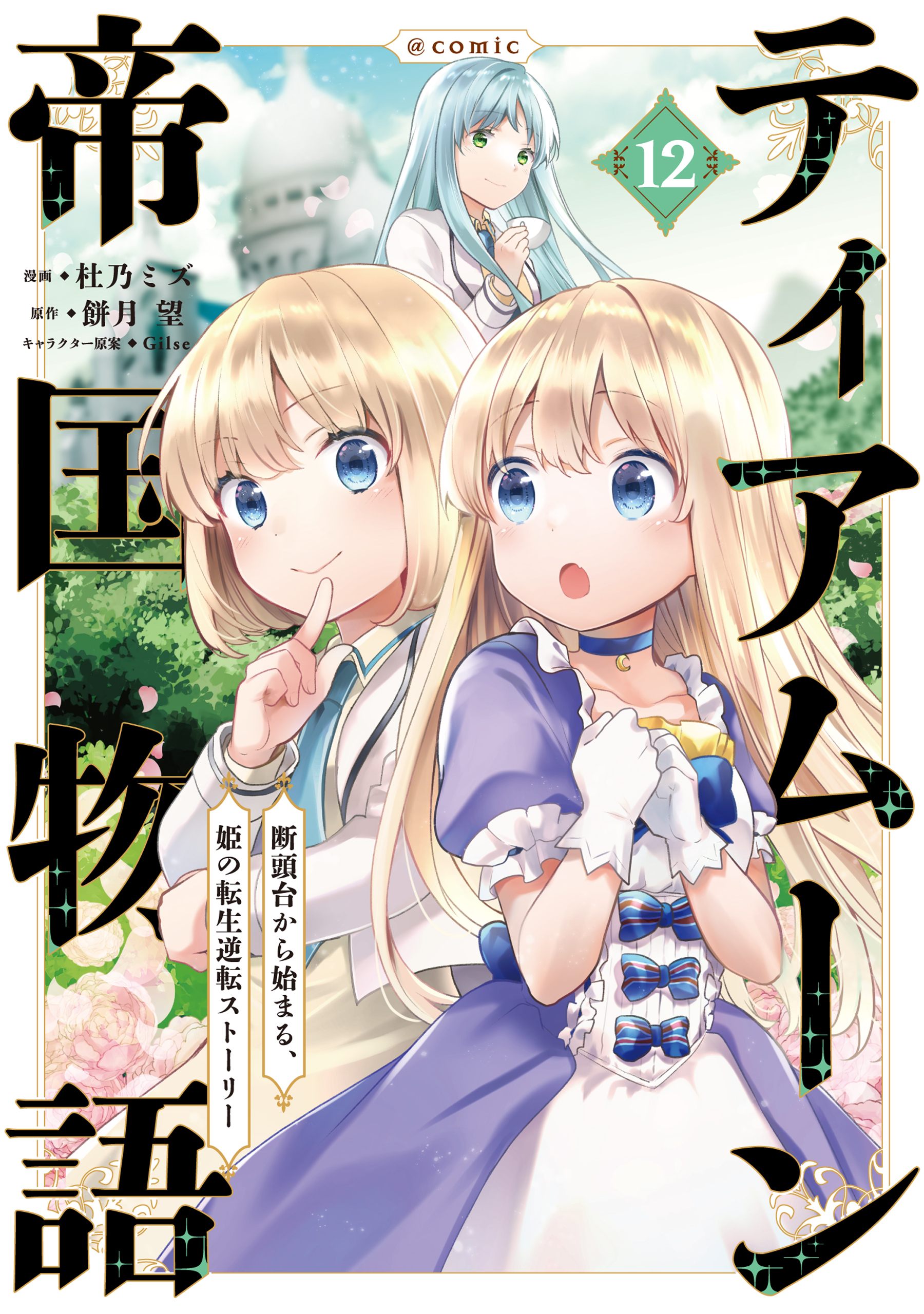 ティアムーン帝国物語～断頭台から始まる、姫の転生逆転ストーリー～@COMIC 第12巻
