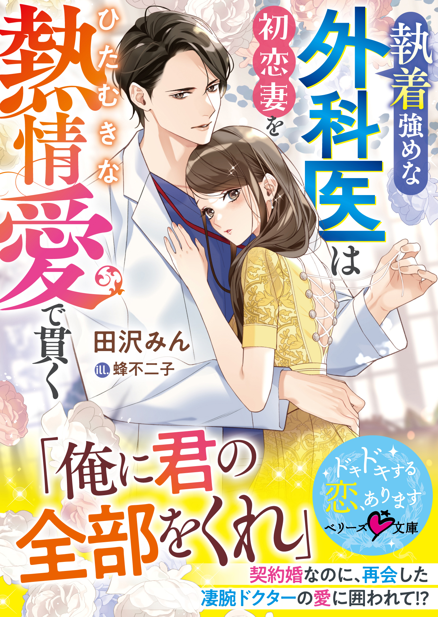 執着強めな外科医は初恋妻をひたむきな熱情愛で貫く【SS付き】