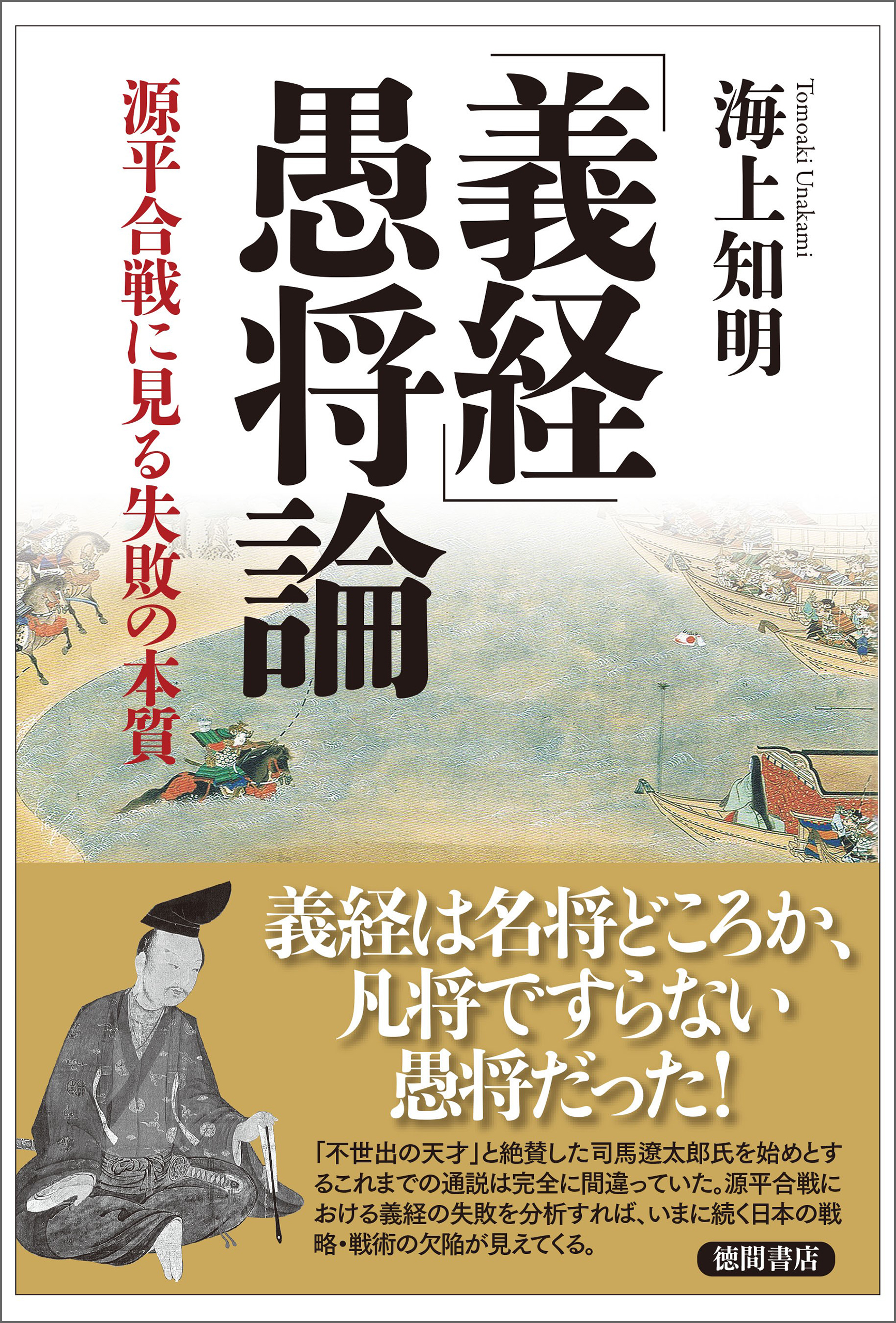 「義経」愚将論　源平合戦に見る失敗の本質