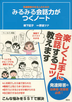 発達障害がある人のための みるみる会話力がつくノート