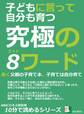 子どもに言って自分も育つ究極の8ワード。働く父親の子育て本。子育ては自分育て。